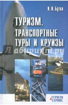 Иван Бутко - Туризм. Транспортные туры и круизы обложка книги Иван Бутко - Туризм. Транспортные туры и круизы обложка книги
