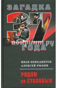 Бенедиктов, Рыбин - Рядом со Сталиным обложка книги Бенедиктов, Рыбин - Рядом со Сталиным обложка книги