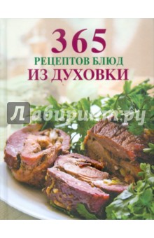 365 рецептов блюд из духовки обложка книги 365 рецептов блюд из духовки обложка книги