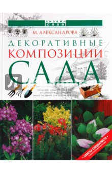 Майя Александрова - Декоративные композиции сада обложка книги Майя Александрова - Декоративные композиции сада обложка книги