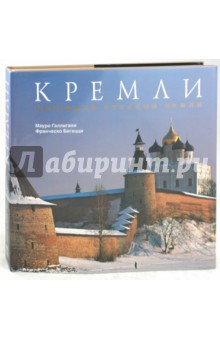 Кремли. Твердыни русской земли - Галлигани, Бигацци