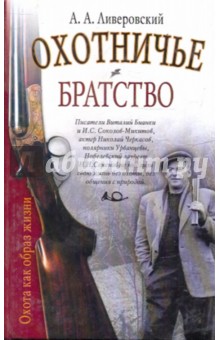 Алексей Ливеровский - Охотничье братство обложка книги Алексей Ливеровский - Охотничье братство обложка книги