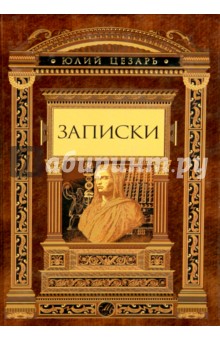 Записки - Гай Цезарь