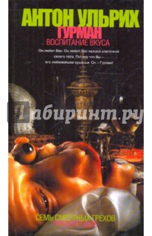 Антон Ульрих - Гурман. Воспитание вкуса обложка книги Антон Ульрих - Гурман. Воспитание вкуса обложка книги