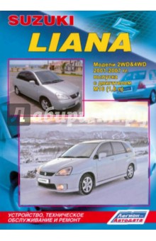 Suzuki Liana. Модели 2001-2007 года выпуска с двигателем M16 (1,6 л). обложка книги Suzuki Liana. Модели 2001-2007 года выпуска с двигателем M16 (1,6 л). обложка книги