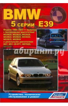 В. Гордиенко - BMW 5 серии (E39). Модели 1995-2003 гг. Устройство, техническое обслуживание и ремонт обложка книги В. Гордиенко - BMW 5 серии (E39). Модели 1995-2003 гг. Устройство, техническое обслуживание и ремонт обложка книги