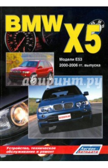 В. Гордиенко - BMW X5 серии. Модели E53 2000-2006 гг. выпуска. Устройство, техническое обслуживание и ремонт обложка книги В. Гордиенко - BMW X5 серии. Модели E53 2000-2006 гг. выпуска. Устройство, техническое обслуживание и ремонт обложка книги