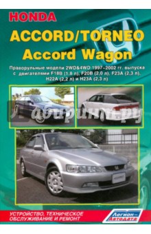 Honda Accord /Torneo, Accord Wagon. Праворульные модели 2WD&4WD 1997-2002 гг. выпуска обложка книги Honda Accord /Torneo, Accord Wagon. Праворульные модели 2WD&4WD 1997-2002 гг. выпуска обложка книги