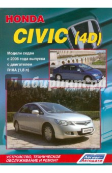 Honda Civic (4D). Модели седан с 2006 г. выпуска с двигателями R18A (1,8 л) обложка книги Honda Civic (4D). Модели седан с 2006 г. выпуска с двигателями R18A (1,8 л) обложка книги