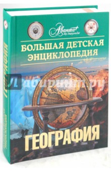 Большая детская энциклопедия. География. Том 3 обложка книги Большая детская энциклопедия. География. Том 3 обложка книги