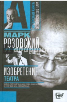 Марк Розовский - Изобретение театра обложка книги Марк Розовский - Изобретение театра обложка книги