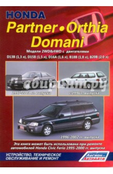 Хонда Партнёр / Орхиа / Домани. Модели 2WD&4WD