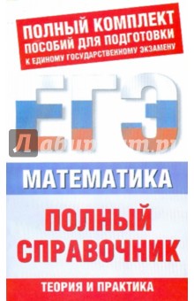 Мордкович, Глизбург, Лаврентьева - Математика. Полный справочник обложка книги Мордкович, Глизбург, Лаврентьева - Математика. Полный справочник обложка книги