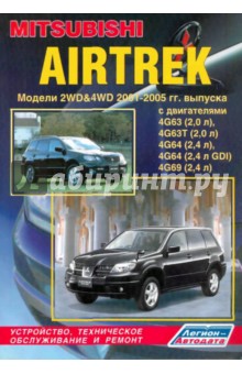 Mitsubishi Airtrek. Модели 2001-2005 гг. выпуска с двигателями 4G63 (2,0 л), 4G63T (2,0л),4G64... обложка книги Mitsubishi Airtrek. Модели 2001-2005 гг. выпуска с двигателями 4G63 (2,0 л), 4G63T (2,0л),4G64... обложка книги