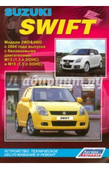 Suzuki Swift. Модели 2WD&4WD c 2004 г. выпуска с бензиновыми двигателями М13 (1,3 л) и М15 (1,5 л)