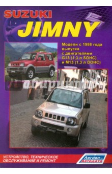 Suzuki Jimny. Устройство, техническое обслуживание и ремонт обложка книги Suzuki Jimny. Устройство, техническое обслуживание и ремонт обложка книги