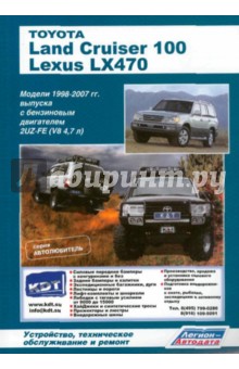 Toyota Land Cruiser 100, Lexus LX470. Модели с1998-2007 гг. выпуска