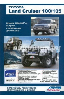 Toyota Land Cruiser 100/105. Модели 1998-2007 гг. выпуска с дизельными двигателями обложка книги Toyota Land Cruiser 100/105. Модели 1998-2007 гг. выпуска с дизельными двигателями обложка книги