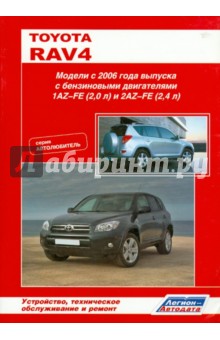 Toyota RAV 4. Модели с 2006 года. Устройство, техническое обслуживание и ремонт
