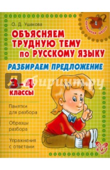 Ольга Ушакова - Объясняем трудную тему по русскому языку: Разбираем предложение. 3-4 классы обложка книги Ольга Ушакова - Объясняем трудную тему по русскому языку: Разбираем предложение. 3-4 классы обложка книги