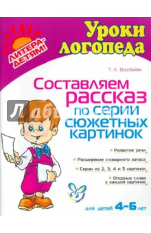 Татьяна Воробьева - Составляем рассказ по серии сюжетных картинок обложка книги Татьяна Воробьева - Составляем рассказ по серии сюжетных картинок обложка книги