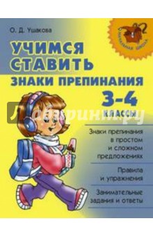 Ольга Ушакова - Учимся ставить знаки препинания. 3-4 классы обложка книги Ольга Ушакова - Учимся ставить знаки препинания. 3-4 классы обложка книги