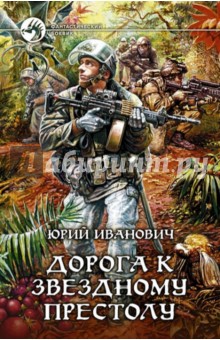 Юрий Иванович - Дорога к Звездному престолу обложка книги Юрий Иванович - Дорога к Звездному престолу обложка книги
