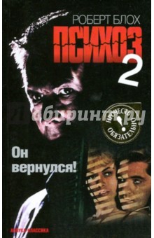 Психоз 2 - Роберт Блох
