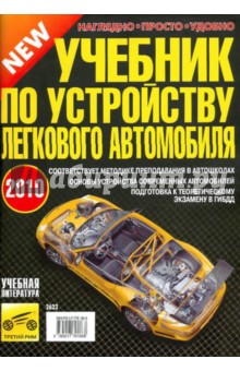 В. Яковлев - Учебник по устройству легкового автомобиля 2010 г. обложка книги В. Яковлев - Учебник по устройству легкового автомобиля 2010 г. обложка книги
