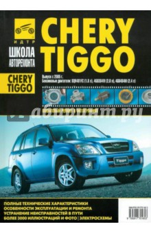 Горфин, Яцук - Chery Tiggo. Руководство по эксплуатации, техническому обслуживанию и ремонту обложка книги Горфин, Яцук - Chery Tiggo. Руководство по эксплуатации, техническому обслуживанию и ремонту обложка книги