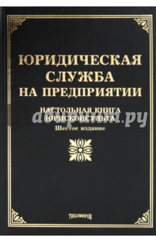 Айзин, Тихомиров - Юридическая служба на предприятии: Настольная книга юрисконсульта обложка книги Айзин, Тихомиров - Юридическая служба на предприятии: Настольная книга юрисконсульта обложка книги