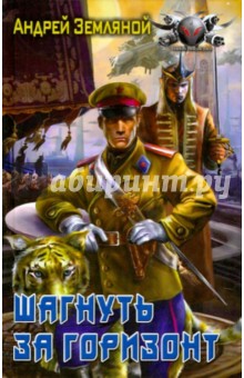 Шагнуть за горизонт - Андрей Земляной