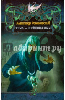 Александр Романовский - Тьма - посвященным обложка книги Александр Романовский - Тьма - посвященным обложка книги