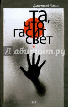Дмитрий Рыков - Та, что гасит свет обложка книги Дмитрий Рыков - Та, что гасит свет обложка книги