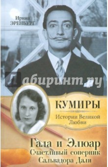 Гала и Элюар. Счастливый соперник Сальвадора Дали - Ирина Эренбург