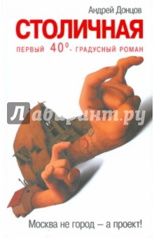 Андрей Донцов - Столичная. Первый сорокоградусный роман обложка книги Андрей Донцов - Столичная. Первый сорокоградусный роман обложка книги