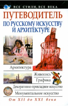 Путеводитель по русскому искусству и архитектуре - Мирослав Адамчик
