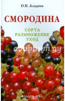 Ольга Аладина - Смородина. Сорта, размножение, уход обложка книги Ольга Аладина - Смородина. Сорта, размножение, уход обложка книги