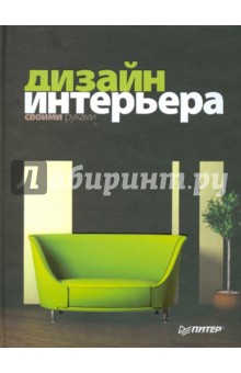 Дизайн интерьера своими руками