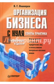 Василий Лошкарев - Организация бизнеса с нуля. Советы практика обложка книги Василий Лошкарев - Организация бизнеса с нуля. Советы практика обложка книги