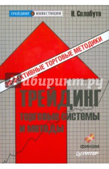 Николай Солабуто - Трейдинг: торговые системы и методы обложка книги Николай Солабуто - Трейдинг: торговые системы и методы обложка книги