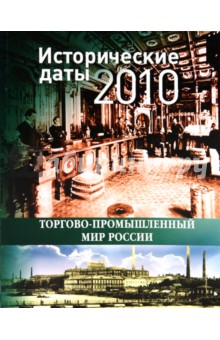 Исторические даты торгово-промышленного мира России. 2010 год обложка книги Исторические даты торгово-промышленного мира России. 2010 год обложка книги