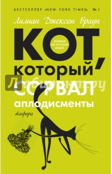 Кот, который сорвал аплодисменты