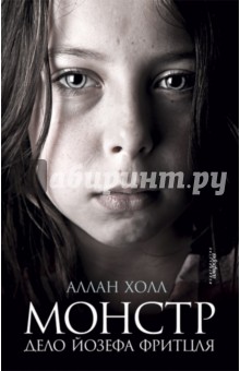 Монстр. Дело Йозефа Фритцля
