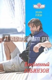 Диана Рейдо - Влюбленный Робинзон обложка книги Диана Рейдо - Влюбленный Робинзон обложка книги