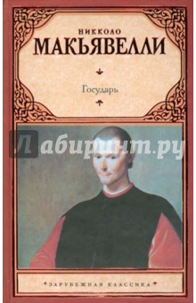 Никколо Макиавелли - Государь обложка книги Никколо Макиавелли - Государь обложка книги