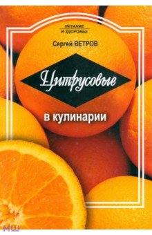 Сергей Ветров - Цитрусовые в кулинарии обложка книги Сергей Ветров - Цитрусовые в кулинарии обложка книги