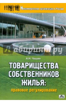 Товарищества собственников жилья. Правовое регулирование - Александр Чашин