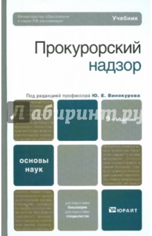 Винокуров, Винокуров, Коробейников, Винокуров, Кобзарев, Козусев - Прокурорский надзор: учебник обложка книги Винокуров, Винокуров, Коробейников, Винокуров, Кобзарев, Козусев - Прокурорский надзор: учебник обложка книги