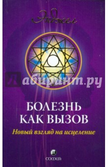 Болезнь как вызов: Новое видение здоровья и болезни - Энджел